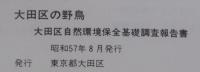 大田区自然環境保全基礎調査報告書