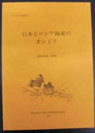 日本とロシア極東のオシドリ