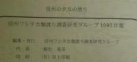 信州のタカの渡り　1997年報