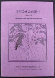 信州のタカの渡り　1998年報
