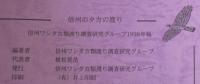 信州のタカの渡り　1998年報