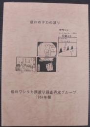 信州のタカの渡り　1994年報