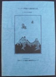 ワシタカ類渡り調査報告書　1993年秋期