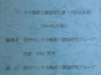 ワシタカ類渡り調査報告書　1993年秋期