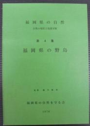 福岡県の自然 : 自然の現状と保護対策