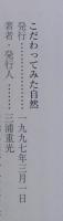 こだわってみた自然1・2　計2冊