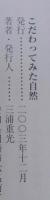 こだわってみた自然1・2　計2冊