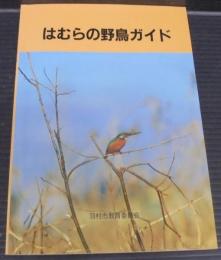 はむらの野鳥ガイド : 多摩川周辺野鳥生息調査報告書