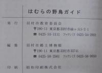 はむらの野鳥ガイド : 多摩川周辺野鳥生息調査報告書
