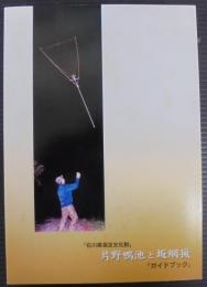 片野鴨池と坂網猟 : 「ガイドブック」 : 「石川県指定文化財」