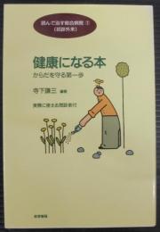 健康になる本 : からだを守る第一歩