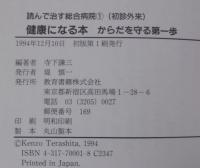 健康になる本 : からだを守る第一歩