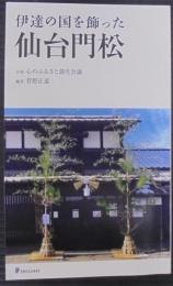 伊達の国を飾った仙台門松