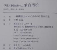 伊達の国を飾った仙台門松
