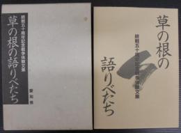 草の根の語りべたち : 終戦五十周年記念戦争体験文集