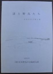 渚と野鳥たち　はかたの干潟と海