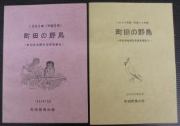 町田の野鳥　町田市鳥類生息調査報告　平成5年・平成10年　計2冊