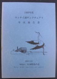 ウトナイ湖サンクチュアリ年次報告書　1989年度