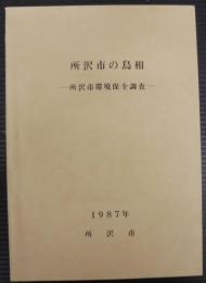 所沢市の鳥相 : 所沢市環境保全調査