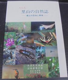 たじみ里山の自然誌 : 郷土の昆虫と野鳥
