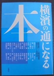 横濱の通になる本 : 横濱通「ハマツウ」養成講座