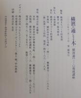 横濱の通になる本 : 横濱通「ハマツウ」養成講座