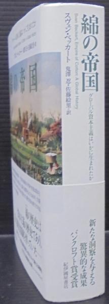綿の帝国 : グローバル資本主義はいかに生まれたか(スヴェン