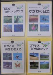 香川の自然ガイドブック　1・身近な自然ウォッチング　2・かがわの自然　3・自然との共生を考える　4・香川の自然保護マップ　4冊函入