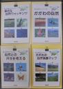 香川の自然ガイドブック　1・身近な自然ウォッチング　2・かがわの自然　3・自然との共生を考える　4・香川の自然保護マップ　4冊函入 ＜香川の自然ガイドブック＞