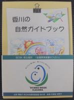 香川の自然ガイドブック　1・身近な自然ウォッチング　2・かがわの自然　3・自然との共生を考える　4・香川の自然保護マップ　4冊函入