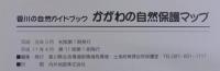 香川の自然ガイドブック　1・身近な自然ウォッチング　2・かがわの自然　3・自然との共生を考える　4・香川の自然保護マップ　4冊函入