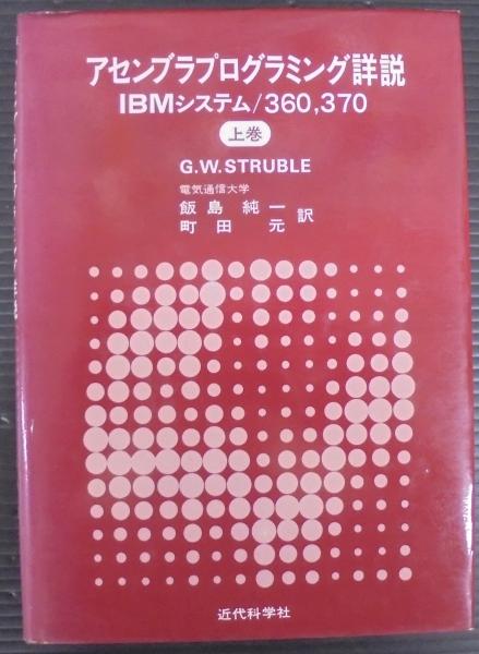 アセンブラプログラミング詳説 上下巻セット アセンブラプログラミング詳説 : IBMシステム/360,370 | ¥3,000 - 日本