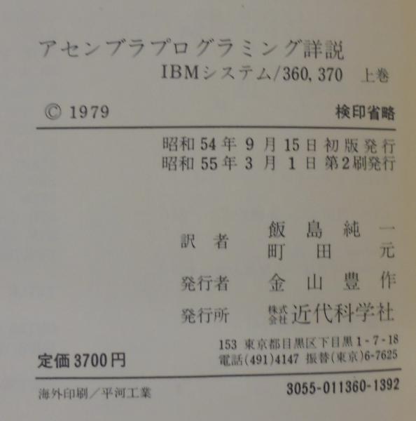 アセンブラプログラミング詳説 : IBMシステム/360,370 | ¥3,000 - 日本