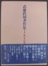 武藤鉄城著作集 1