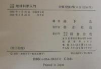 大学教養地球科学入門