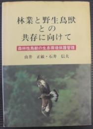 林業と野生鳥獣との共存に向けて : 森林性鳥獣の生息環境保護管理