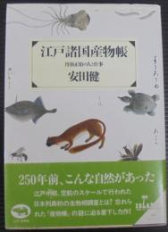 江戸諸国産物帳 : 丹羽正伯の人と仕事