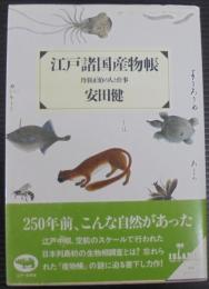 江戸諸国産物帳 : 丹羽正伯の人と仕事