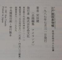 江戸諸国産物帳 : 丹羽正伯の人と仕事