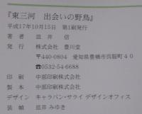 東三河出会いの野鳥