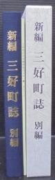 新編三好町誌