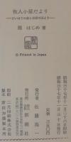 牧人小屋だより : さいはての森と草原の国より