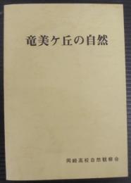 竜美ヶ丘の自然