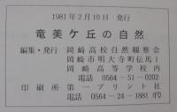 竜美ヶ丘の自然