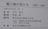 鶴ケ城の鳥たち : 1992～1995