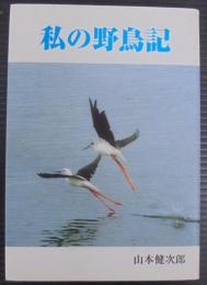 私の野鳥記