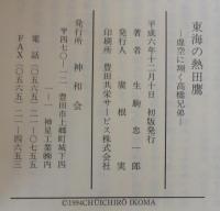 東海の熱田鷹