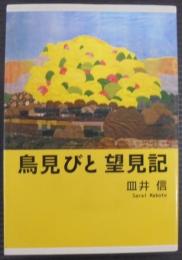 鳥見びと望見記