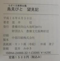 鳥見びと望見記