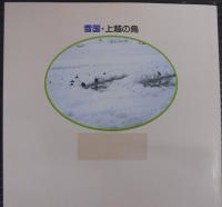 雪国・上越の鳥